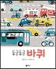 동글동글 바퀴