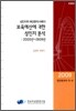 보육예산에 대한 성 인지 분석 2005년-2009년