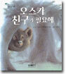 오스카는 친구가 필요해