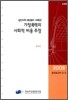 가정폭력의 사회적 비용 추정