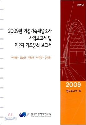 2009년 여성가족패널조사 사업보고서 및 제2차 기초분석 보고서