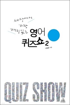 영어퀴즈쇼 2