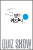 영어퀴즈쇼 2