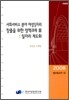 사회서비스 분야 여성일자리 창출을 위한 정책과제 3