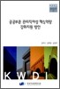 공공부문 관리직 여성 핵심역량 강화 지원 방안