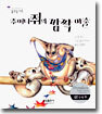 주머니쥐의 깜짝 마술