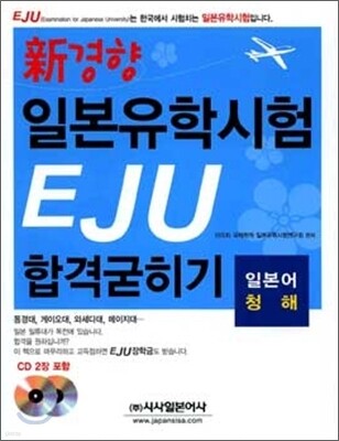 신경향 일본유학시험 EJU 합격굳히기