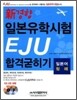 신경향 일본유학시험 EJU 합격굳히기