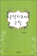 문학치료와 수필
