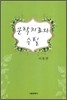 문학치료와 수필