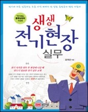 생생 전기현장 실무