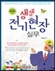 생생 전기현장 실무