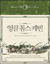 엉클 톰스 캐빈