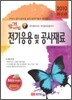 2010 합격비법 7 전기응용 및 공사재료