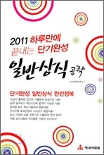 하루만에 끝내는 단기완성 일반상식 공략