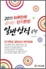 하루만에 끝내는 단기완성 일반상식 공략