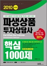 2010 파생상품투자상담사 핵심1000제
