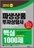 2010 파생상품투자상담사 핵심1000제