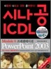 시나공 ICDL Mudule 6 프레젠테이션 Powerpoint 2003