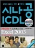 시나공 ICDL Mudule 4 스프레드시트 Excel 2003