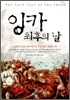 잉카 최후의 날
