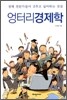 엉터리 경제학