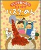 だいすきパスタ.めん