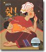 쉿!