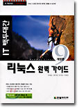 리눅스 완벽 가이드