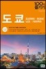 도쿄 100배 즐기기