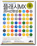 플래시 MX 20시간 완성