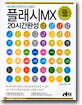 플래시 MX 20시간 완성