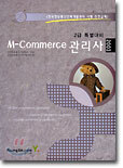 M-Commerce 관리사 2급 특별대비