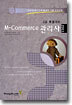 M-Commerce 관리사 2급 특별대비