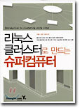 리눅스 클러스터로 만드는 슈퍼컴퓨터