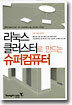 리눅스 클러스터로 만드는 슈퍼컴퓨터