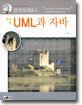 UML과 자바