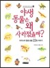 야생 동물은 왜 사라졌을까?
