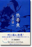 熱帶魚