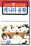 우리가 꼭 알아야 할 캐나다 유학