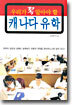 우리가 꼭 알아야 할 캐나다 유학