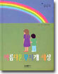 아름다운 무지개 세상