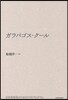 ガラパゴス.ク-ル 日本再發見のための