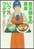 目玉燒きの黃身いつつぶす?   8