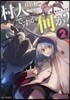 村人ですが何か?   2