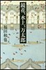 鏡花,水上,万太郞