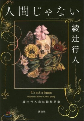 人間じゃない 綾つじ行人未收錄作品集