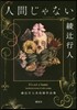 人間じゃない 綾つじ行人未收錄作品集