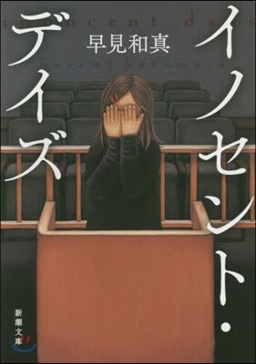 イノセント.デイズ