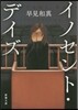 イノセント.デイズ
